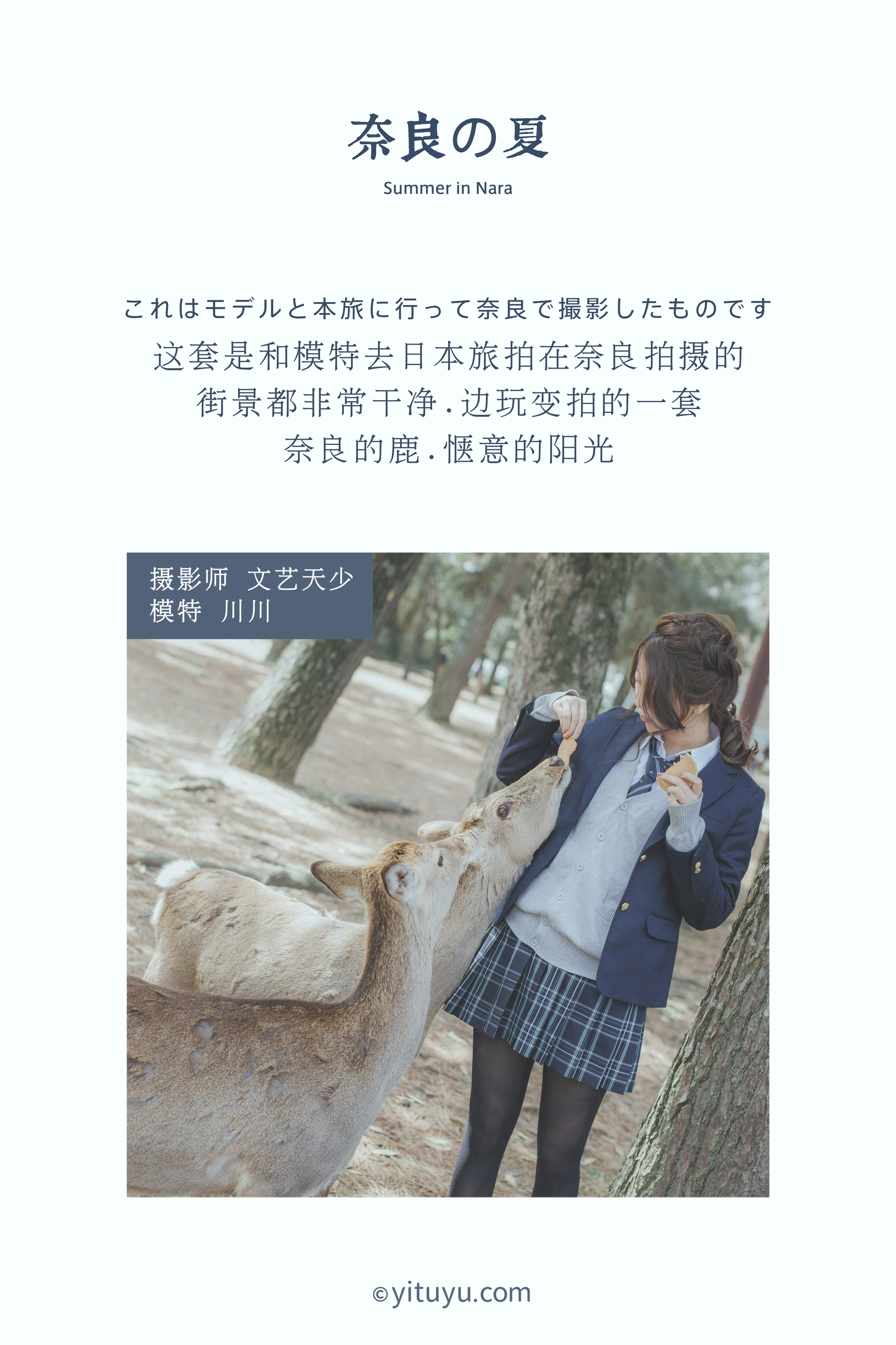 [YITUYU艺图语]2020.12.16 奈良の夏 川川 0